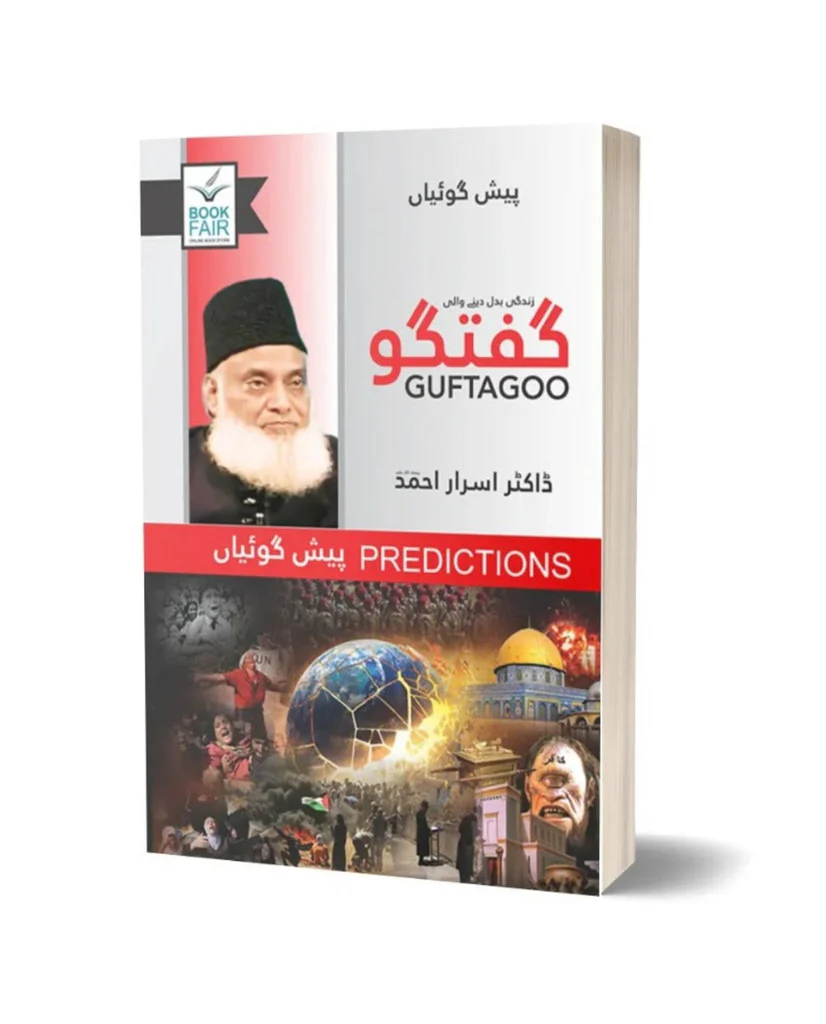 Guftagoo Paishan Goiyan by Dr Israr Ahmed Guftagoo: Paishan Goiyan by Dr. Israr Ahmed گفتگو: پیش گوئیاں - Image 1