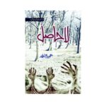 La Hasil By Umera Ahmad