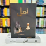 Namal (Premium 2 Part Edition)